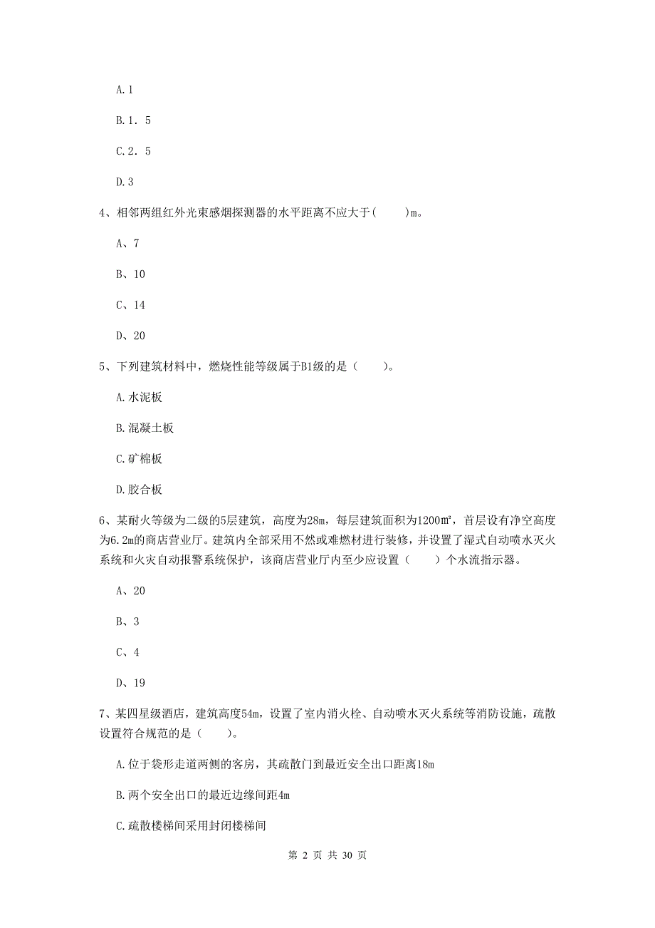 江苏省一级消防工程师《消防安全技术实务》模拟考试d卷 （附答案）_第2页