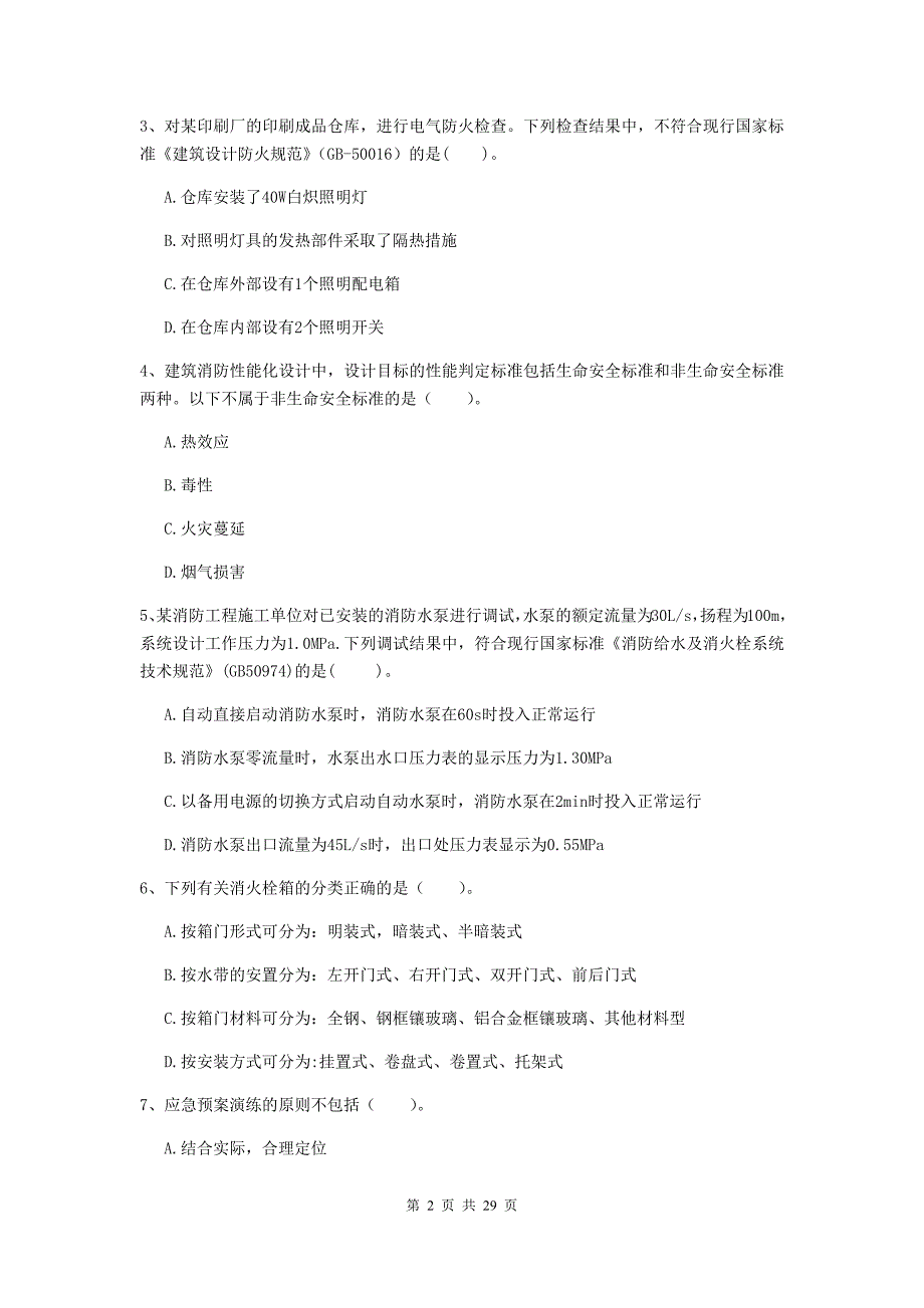 吉林省一级消防工程师《消防安全技术综合能力》测试题d卷 附答案_第2页