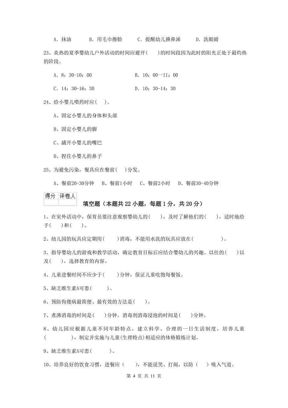 宁夏幼儿园保育员五级职业水平考试试卷c卷 含答案_第4页