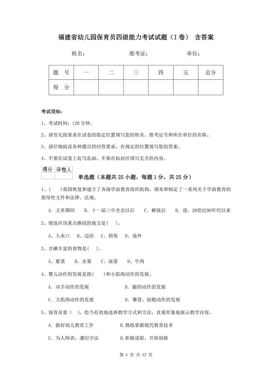 福建省幼儿园保育员四级能力考试试题（i卷） 含答案_第1页