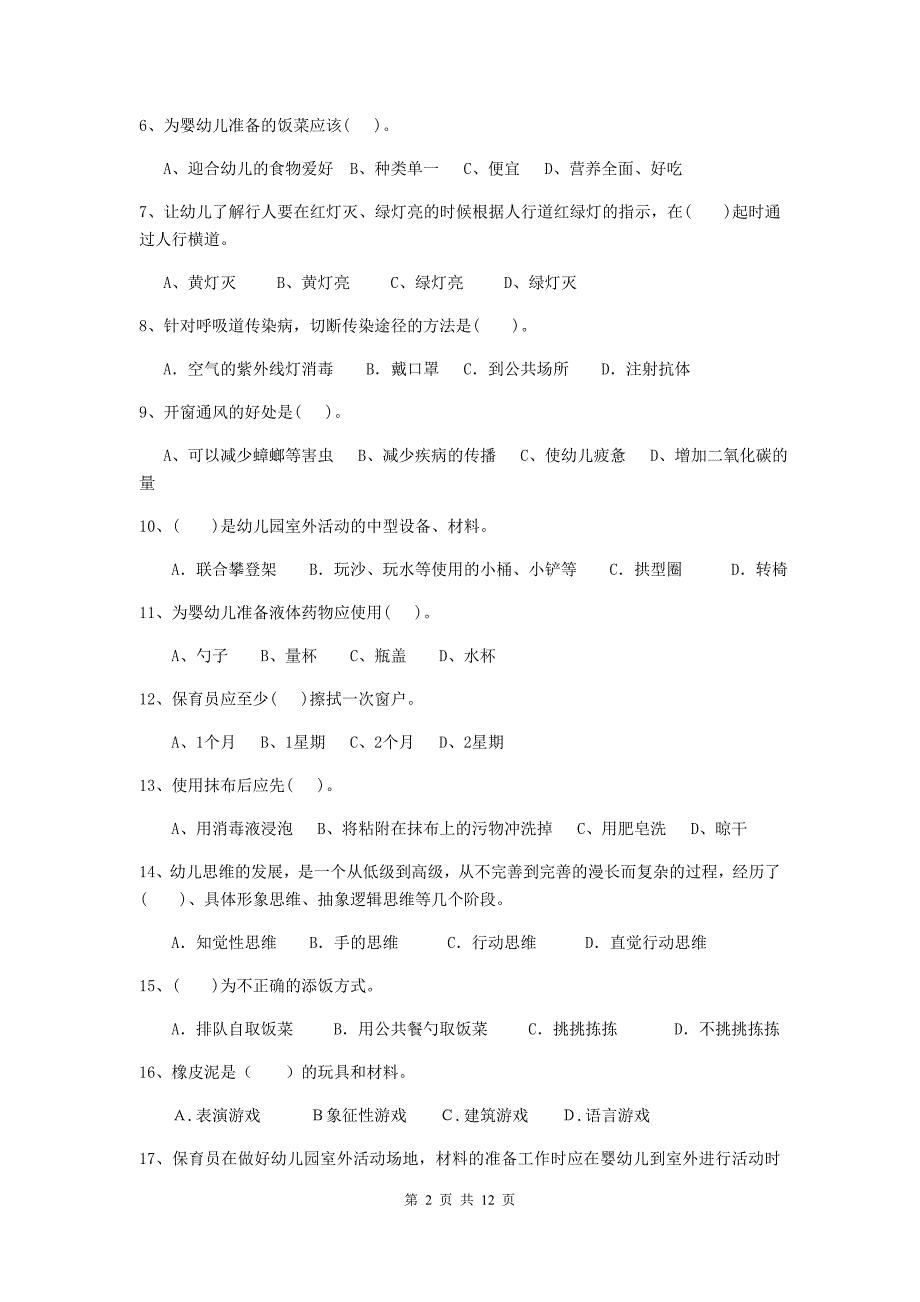 福建省幼儿园保育员四级能力考试试题（i卷） 含答案_第2页