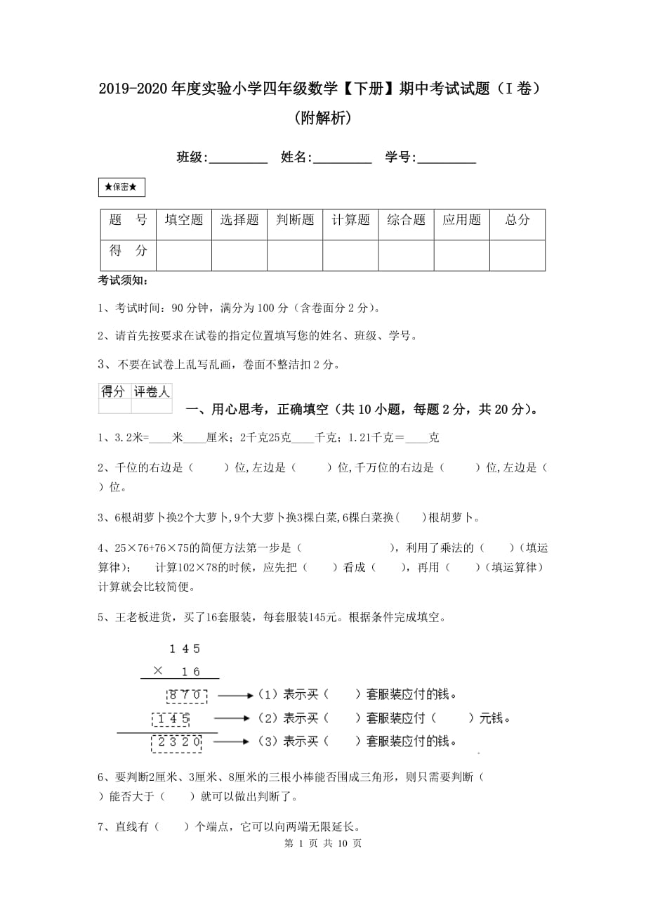 2019-2020年度实验小学四年级数学【下册】期中考试试题（i卷） （附解析）_第1页