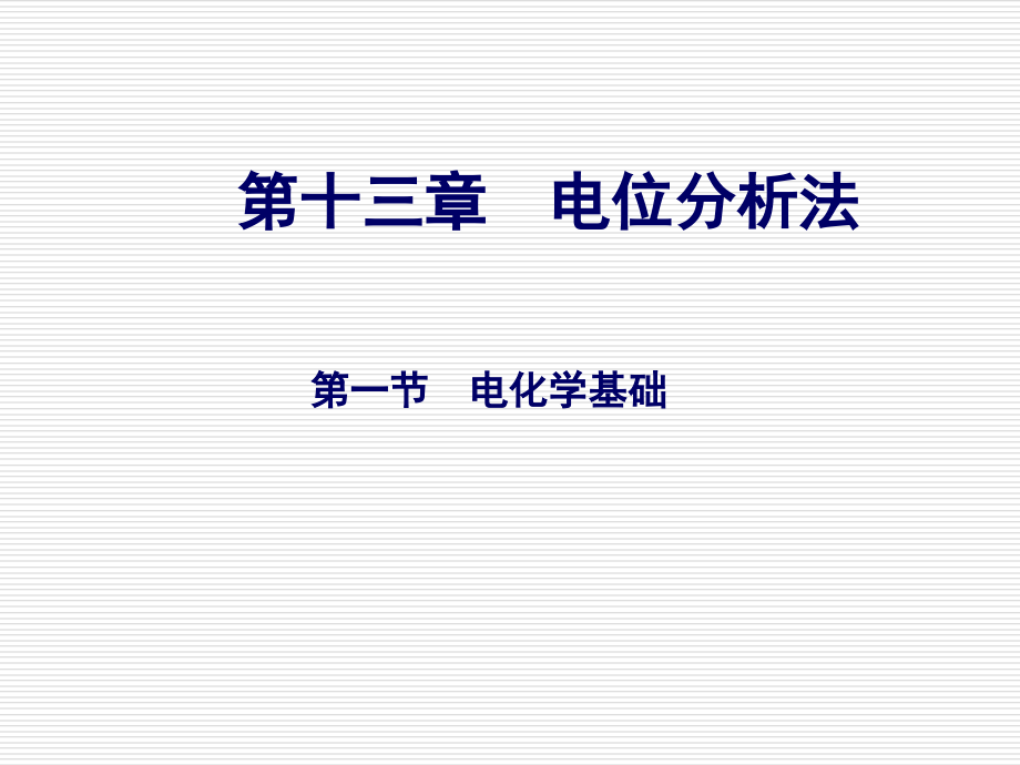 仪器 13 电位法_第1页