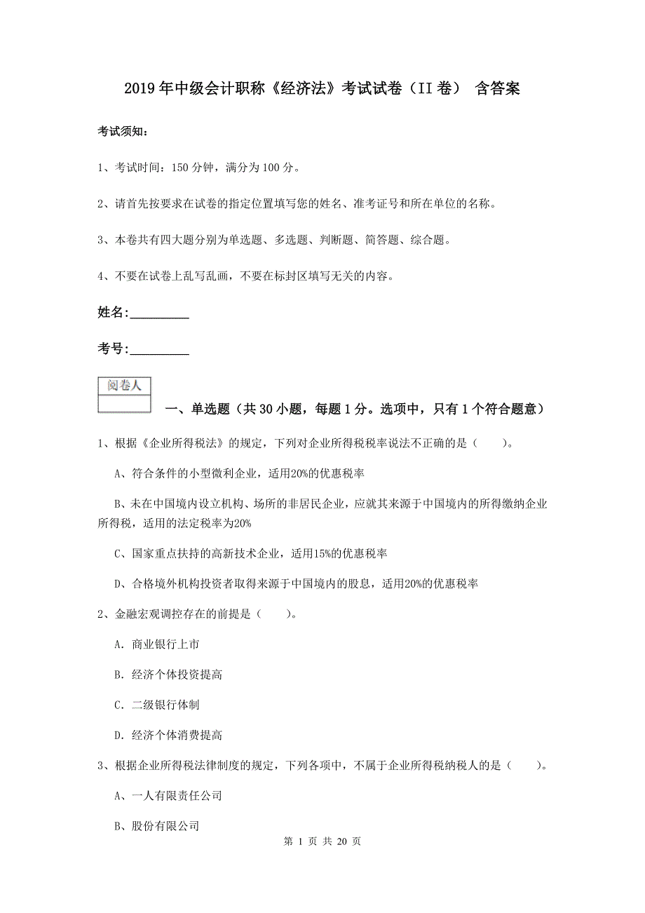 2019年中级会计职称《经济法》考试试卷（ii卷） 含答案_第1页