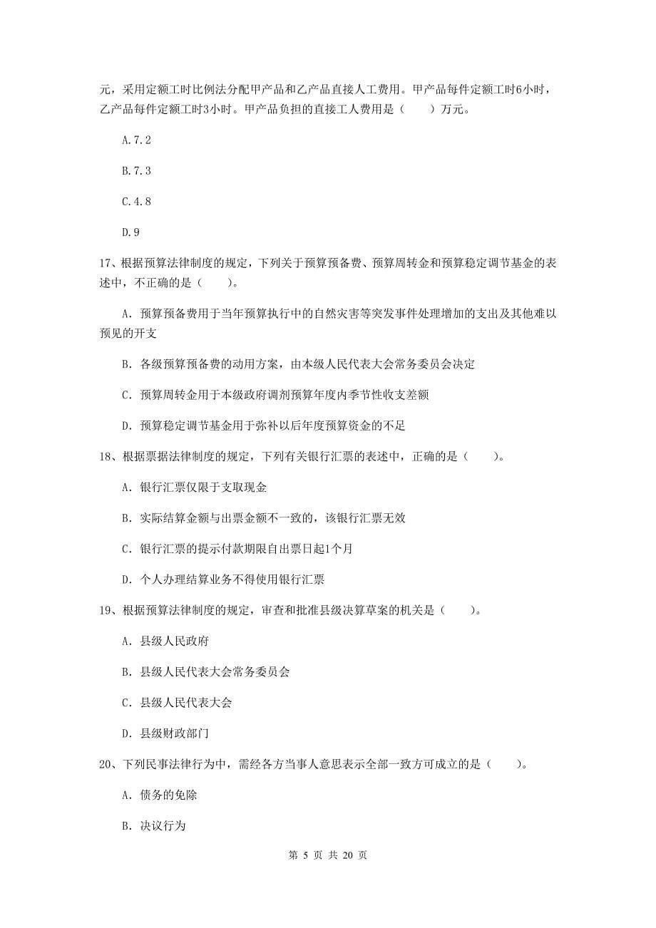 2019年中级会计职称《经济法》考试试卷（ii卷） 含答案_第5页