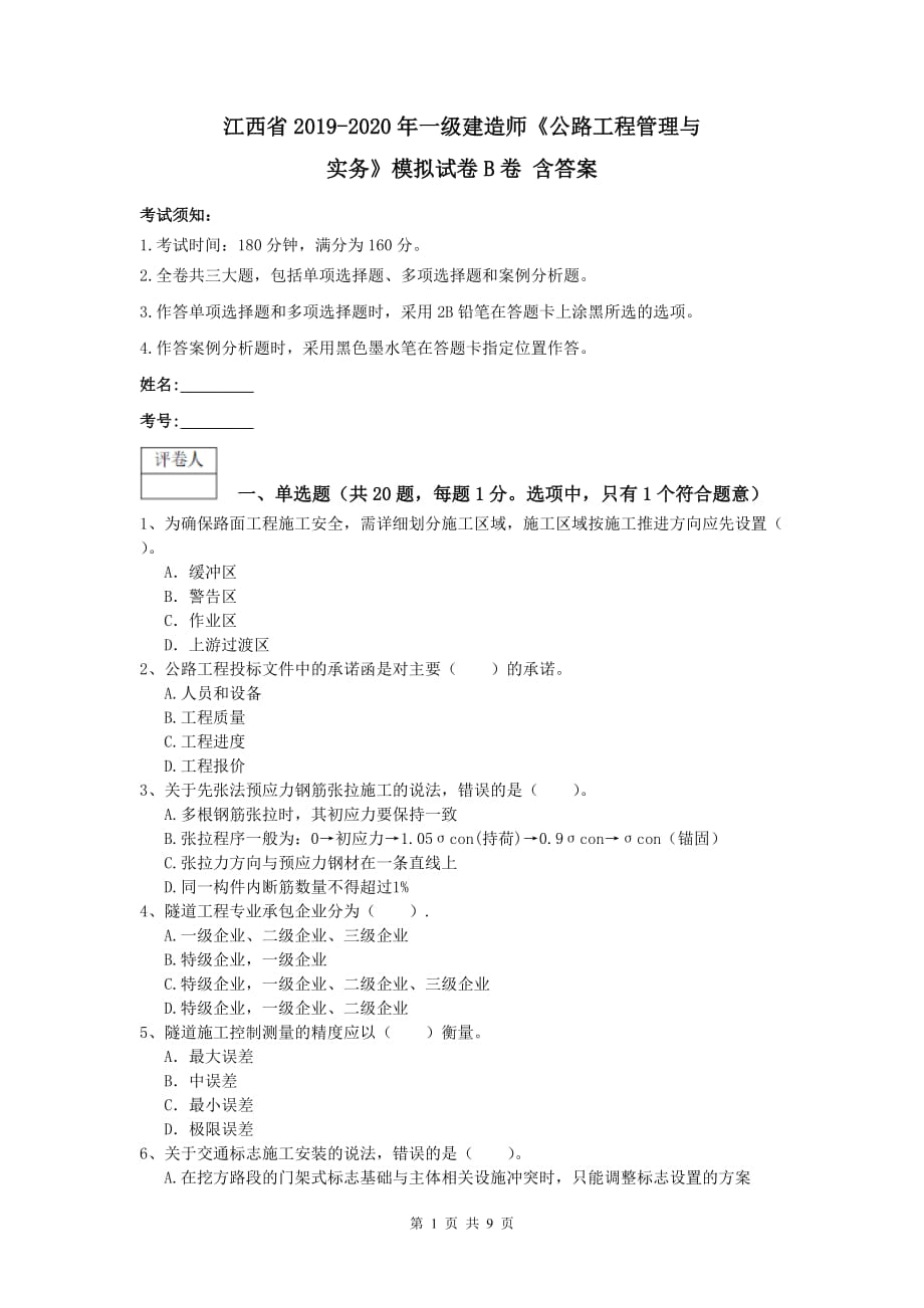 江西省2019-2020年一级建造师《公路工程管理与实务》模拟试卷b卷 含答案_第1页