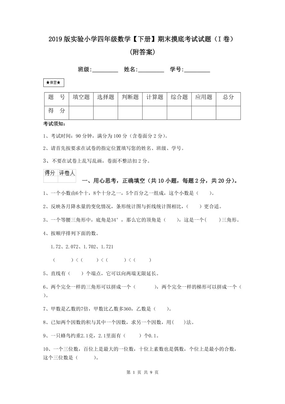 2019版实验小学四年级数学【下册】期末摸底考试试题（i卷） （附答案）_第1页