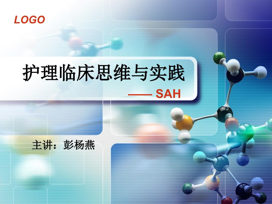 护理临床思维与实践_2_第1页