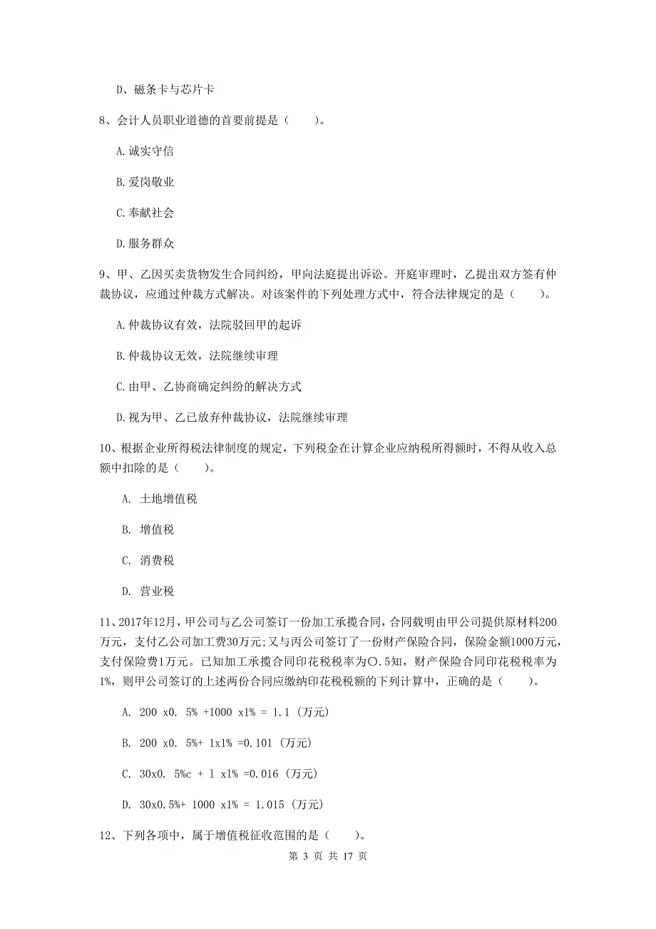 2020版初级会计职称《经济法基础》试卷（ii卷） 附答案_第3页