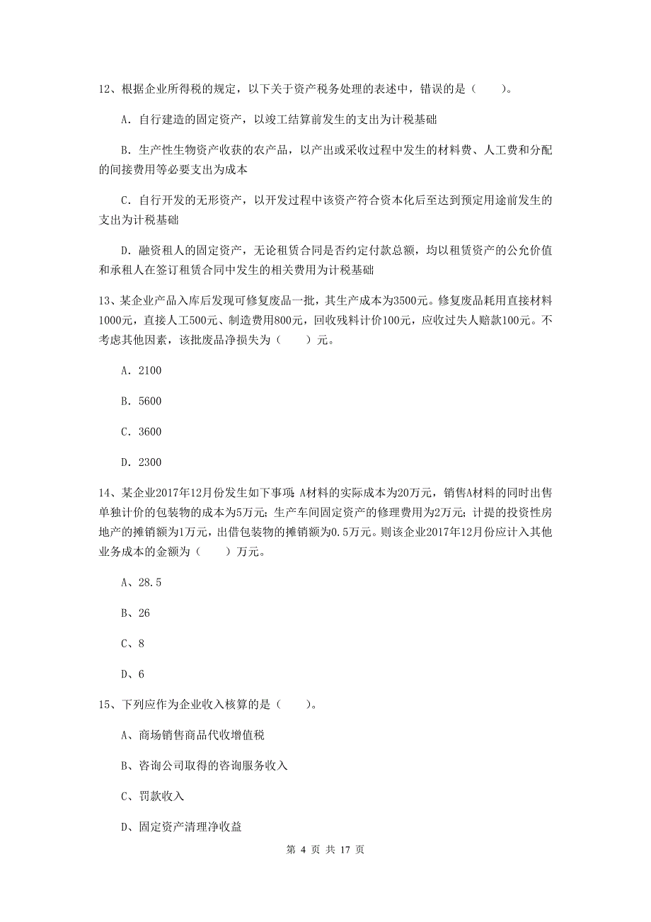 2020年助理会计师《初级会计实务》测试试题 （含答案）_第4页