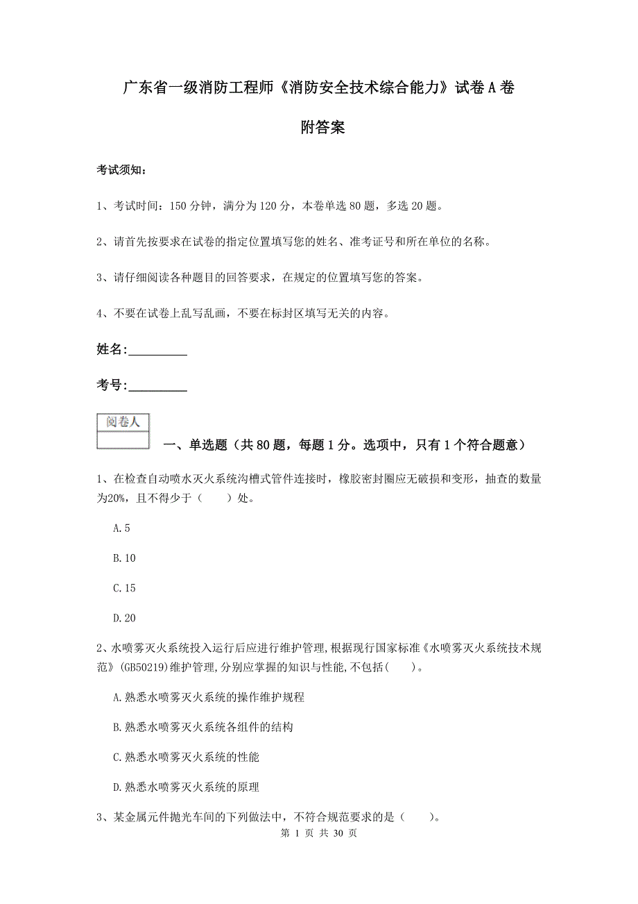 广东省一级消防工程师《消防安全技术综合能力》试卷a卷 附答案_第1页