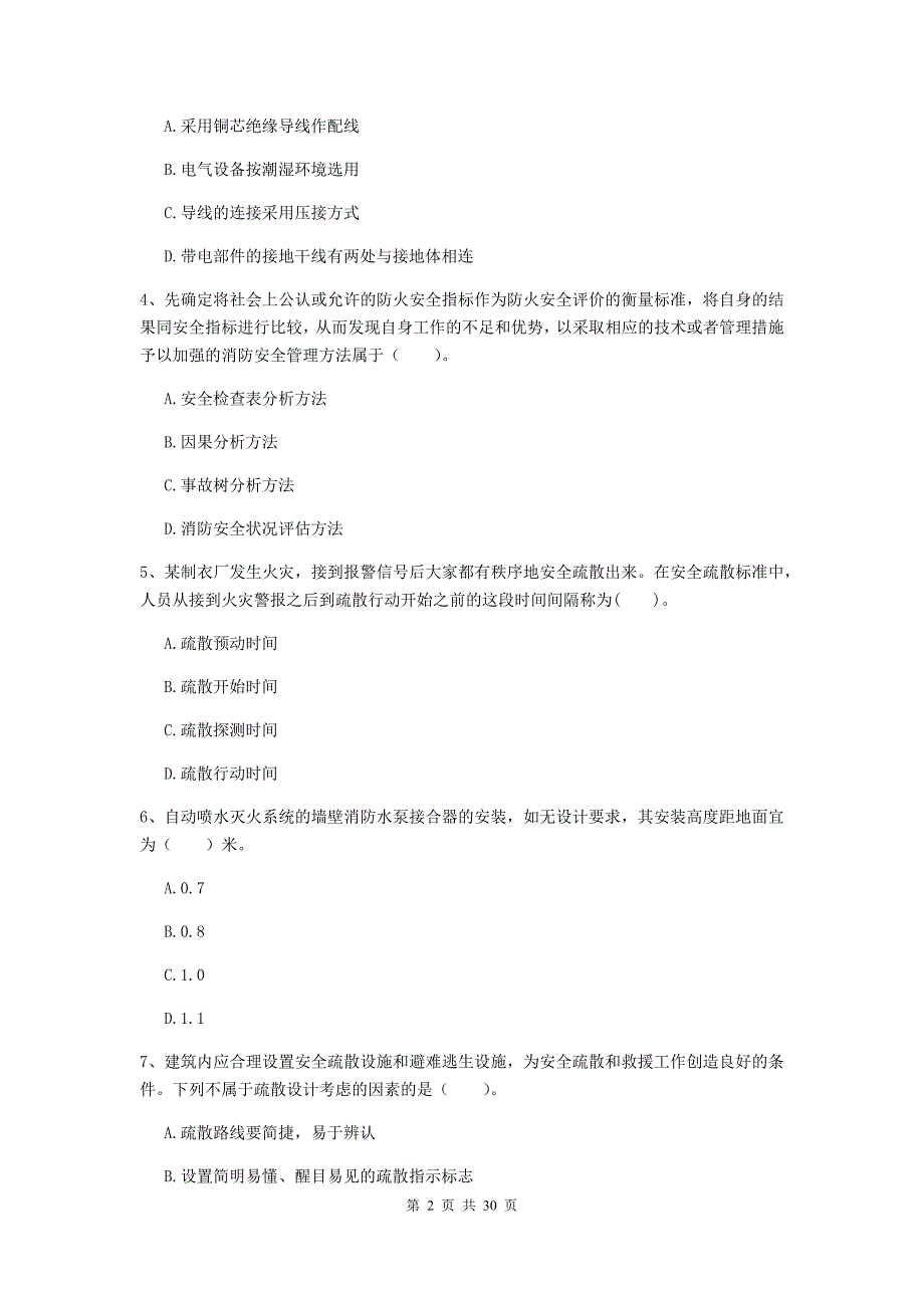 广东省一级消防工程师《消防安全技术综合能力》试卷a卷 附答案_第2页