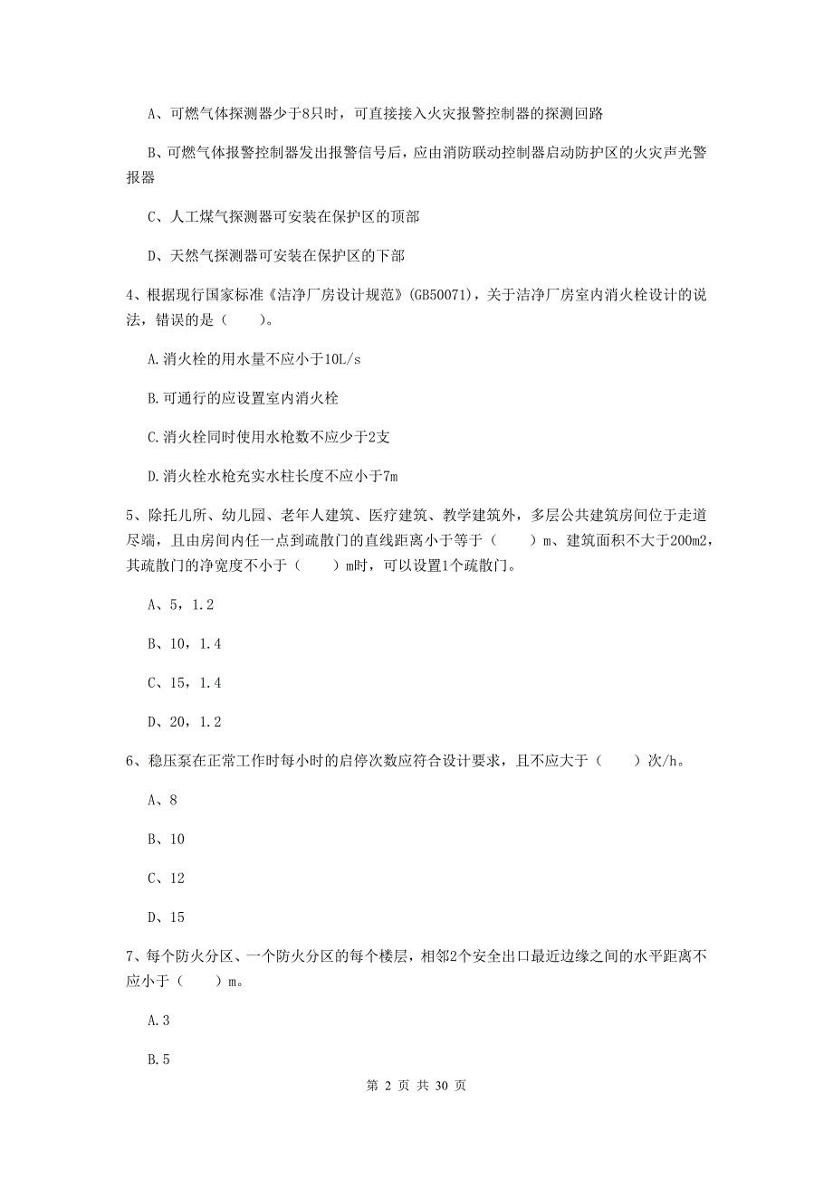 贵州省一级消防工程师《消防安全技术实务》模拟试卷（ii卷） （含答案）_第2页