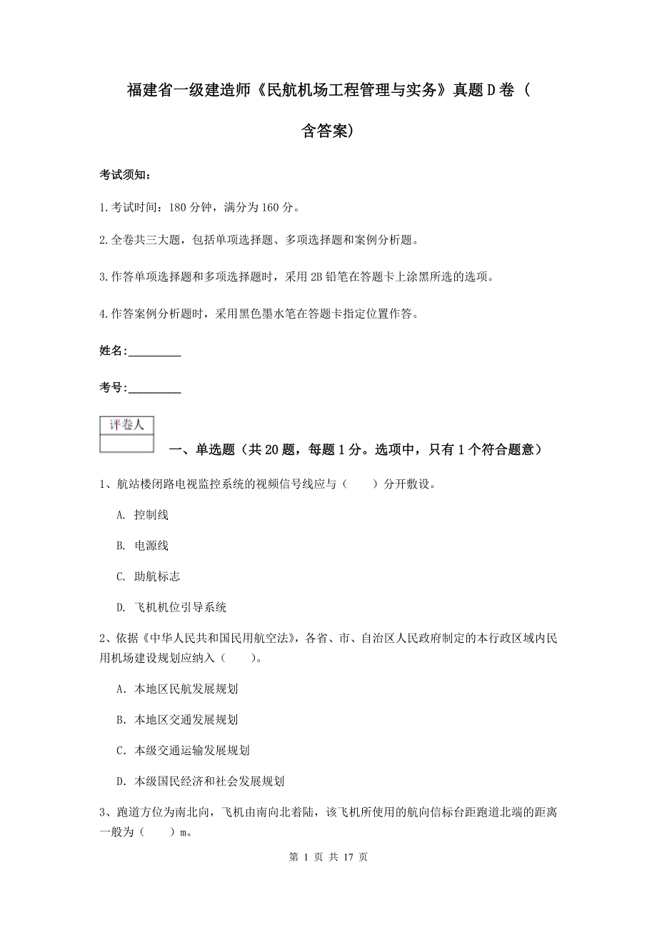 福建省一级建造师《民航机场工程管理与实务》真题d卷 （含答案）_第1页