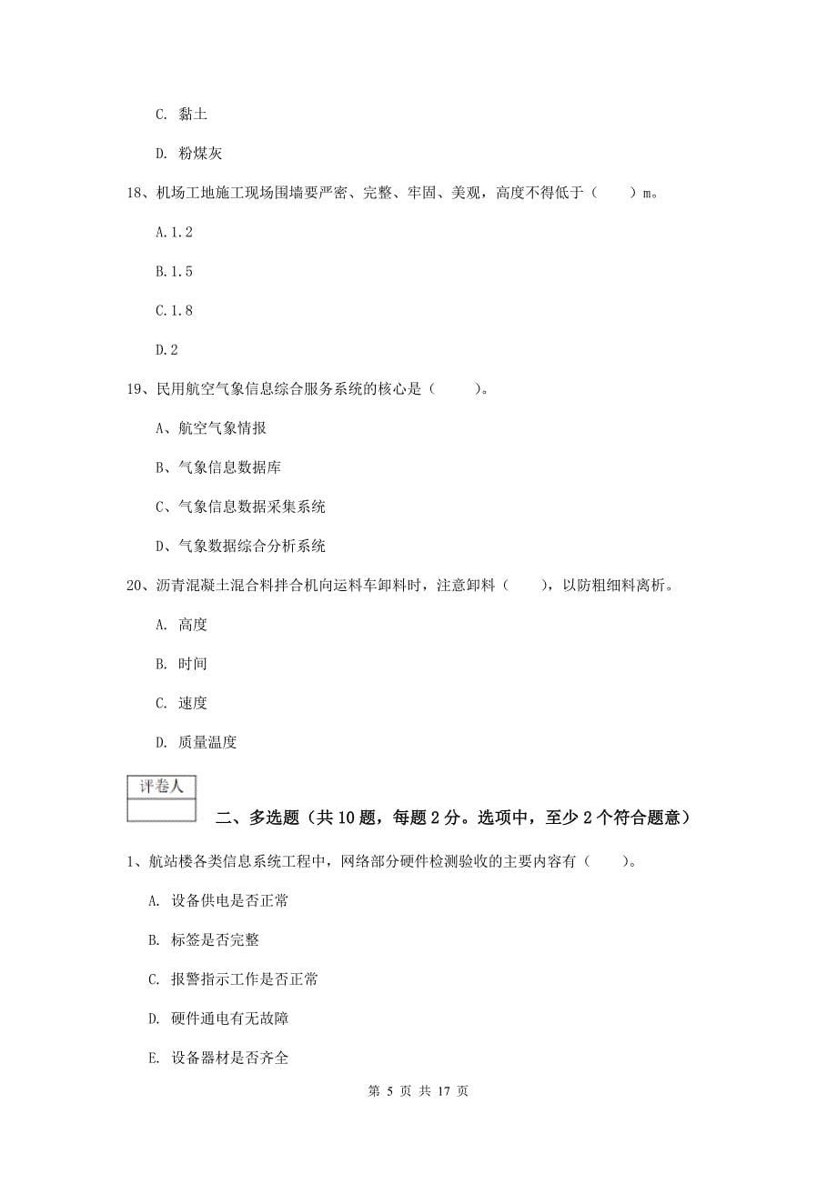 福建省一级建造师《民航机场工程管理与实务》真题d卷 （含答案）_第5页