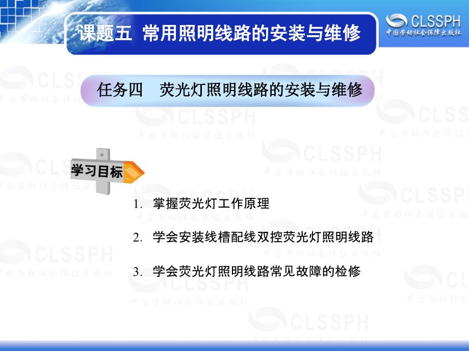 任务四荧光灯照明线路的安装与维修分析_第1页