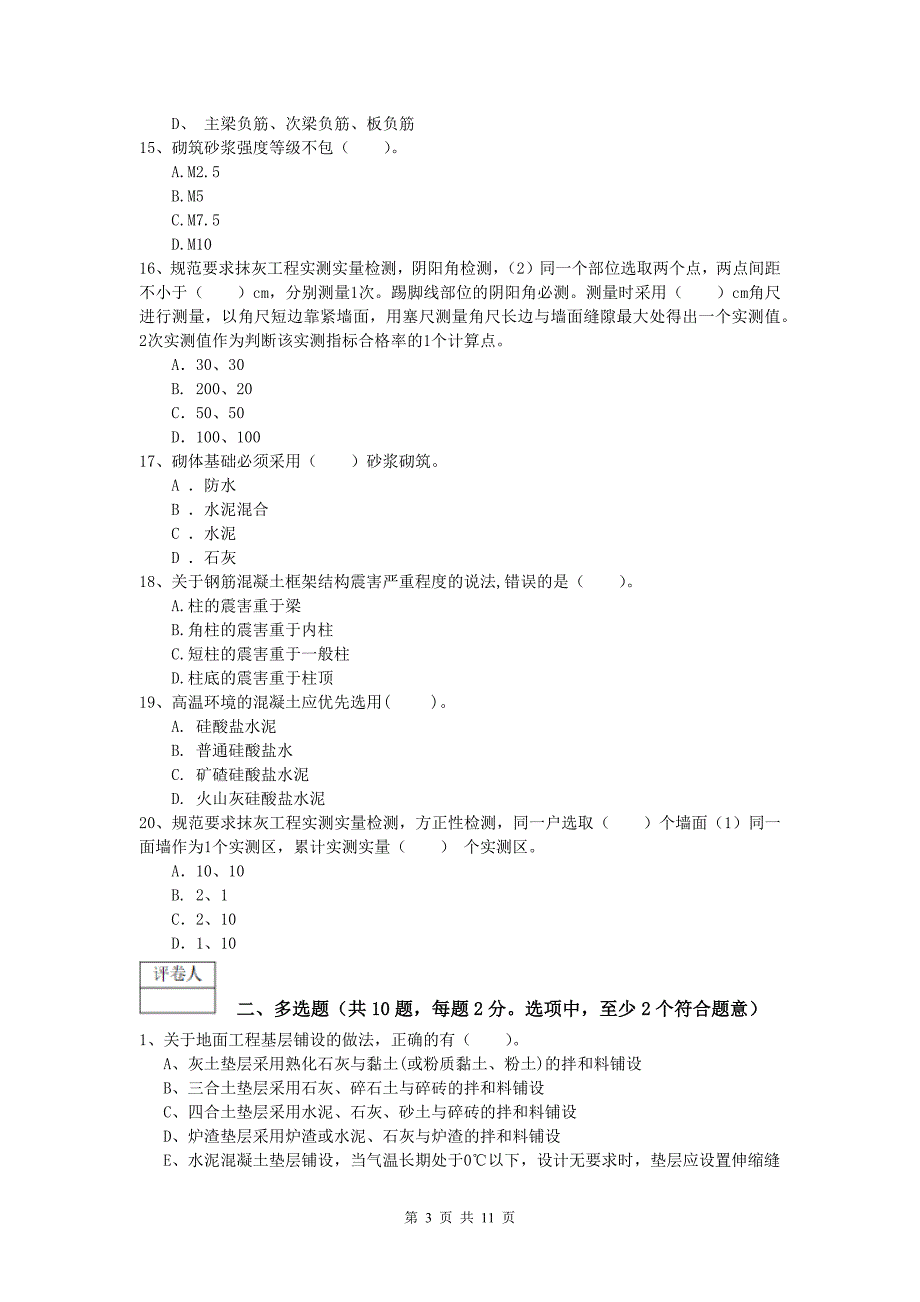 广西2019版一级建造师《建筑工程管理与实务》模拟真题 （附答案）_第3页