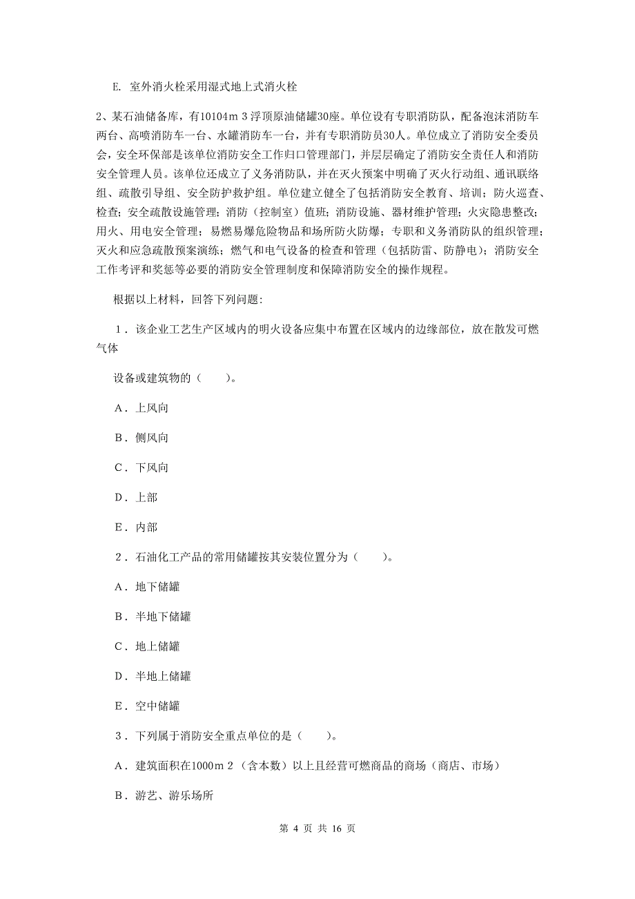 湖北省一级消防工程师《消防安全案例分析》练习题b卷 （附答案）_第4页