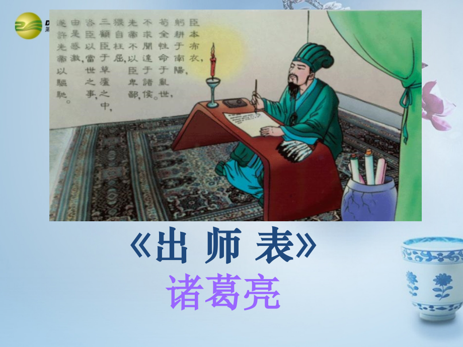 苏教初中语文九下《17出师表》PPT课件 (7)_第1页