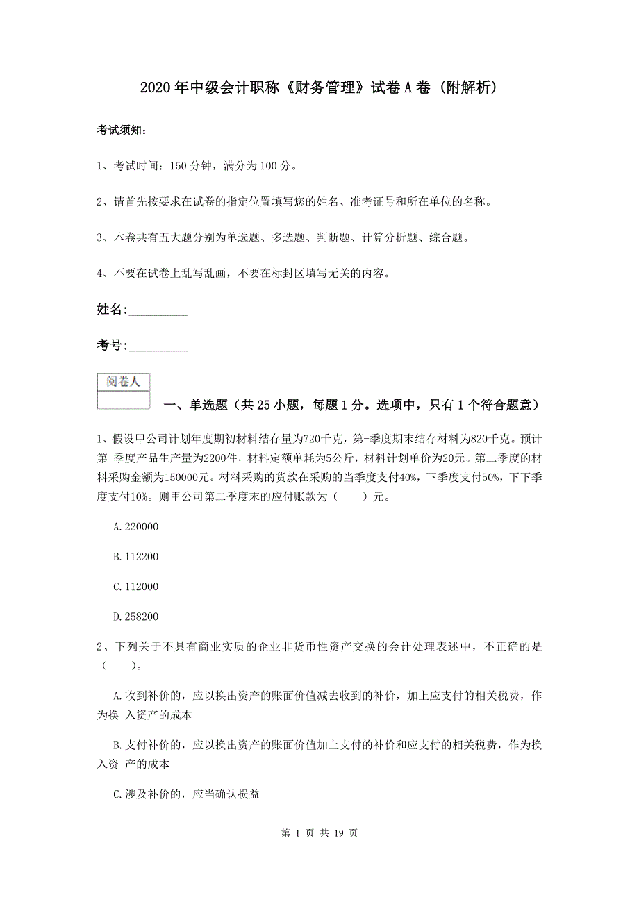 2020年中级会计职称《财务管理》试卷a卷 （附解析）_第1页