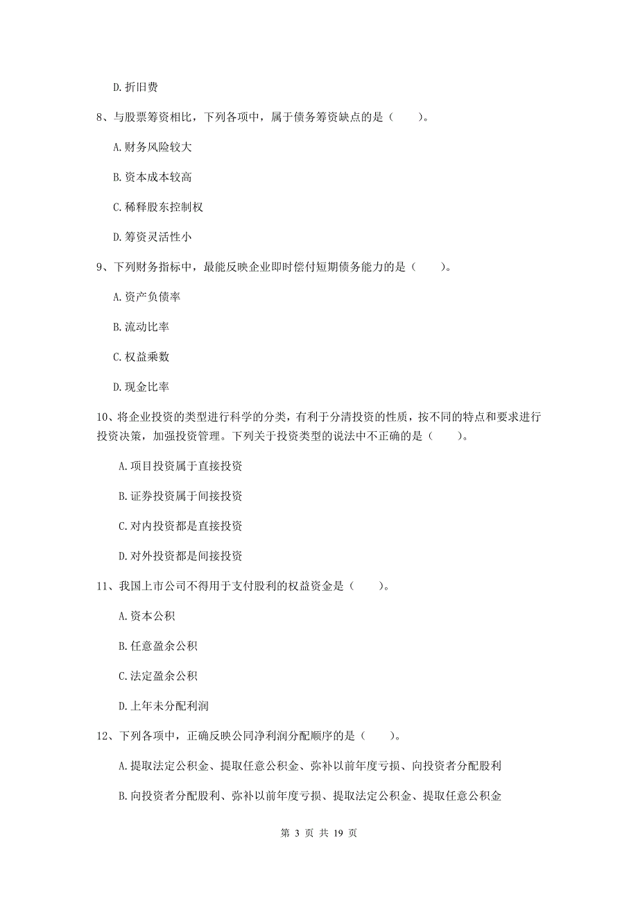 2020年中级会计职称《财务管理》试卷a卷 （附解析）_第3页