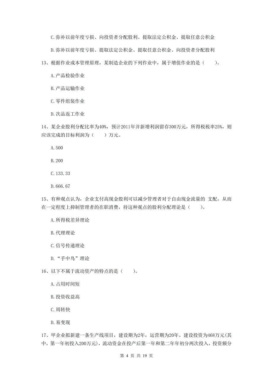 2020年中级会计职称《财务管理》试卷a卷 （附解析）_第4页