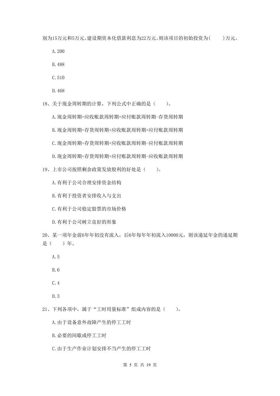 2020年中级会计职称《财务管理》试卷a卷 （附解析）_第5页