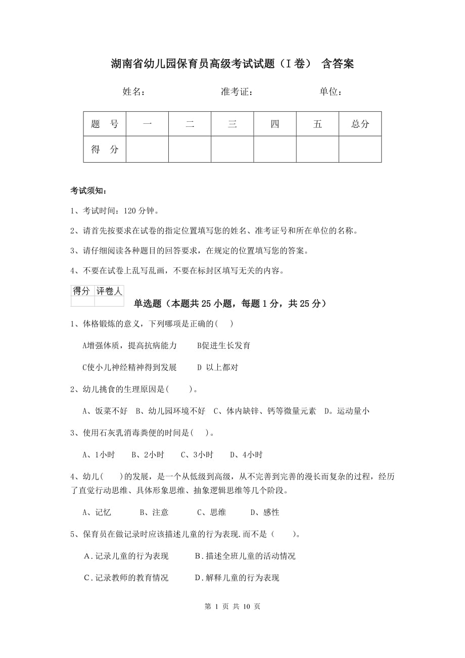 湖南省幼儿园保育员高级考试试题（i卷） 含答案_第1页