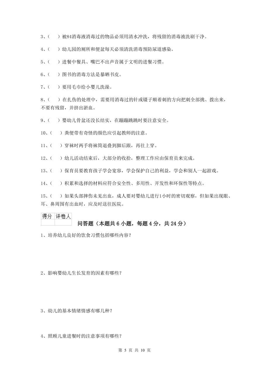 湖南省幼儿园保育员高级考试试题（i卷） 含答案_第5页