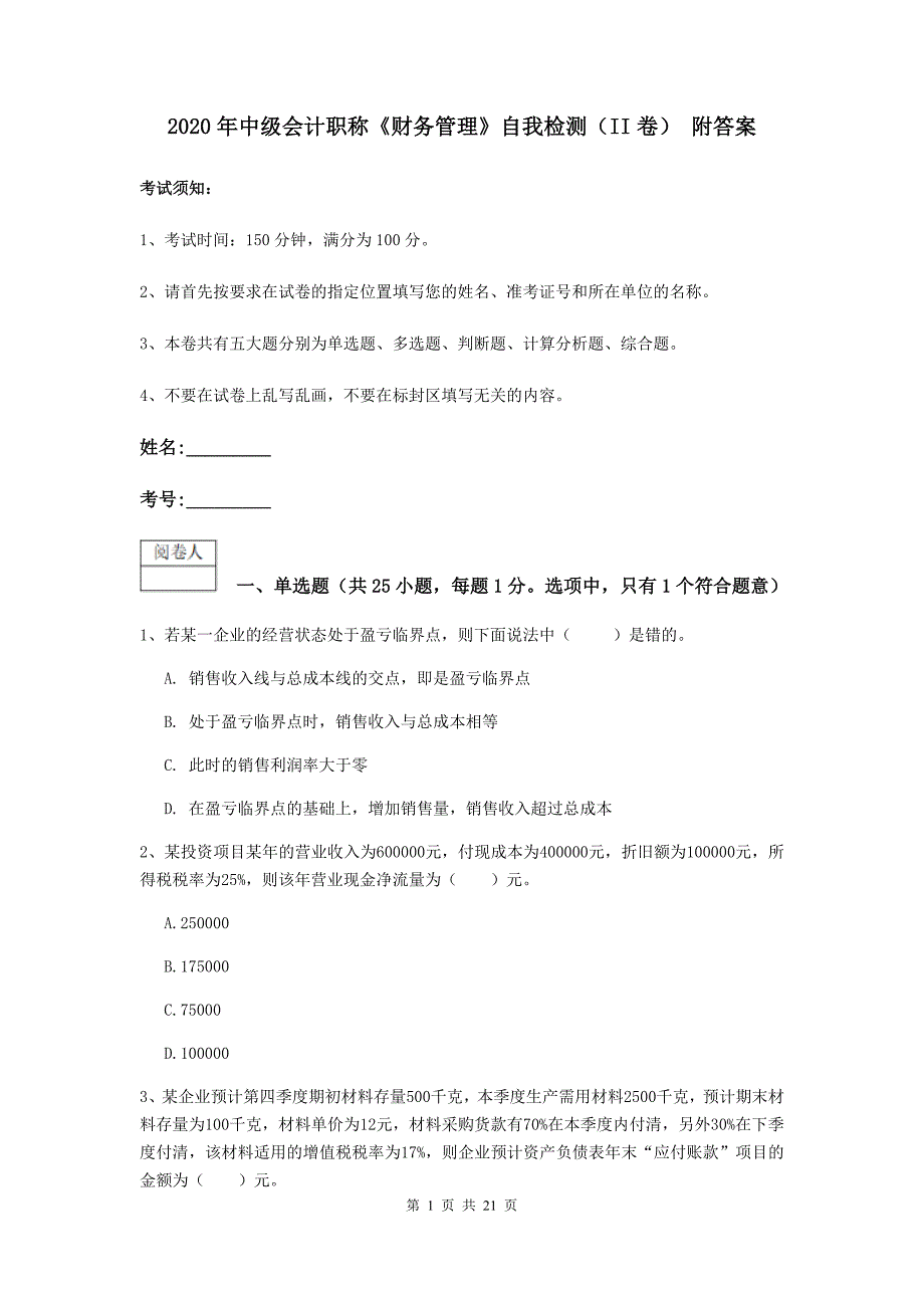 2020年中级会计职称《财务管理》自我检测（ii卷） 附答案_第1页