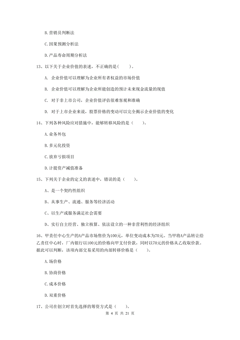 2020年中级会计职称《财务管理》自我检测（ii卷） 附答案_第4页