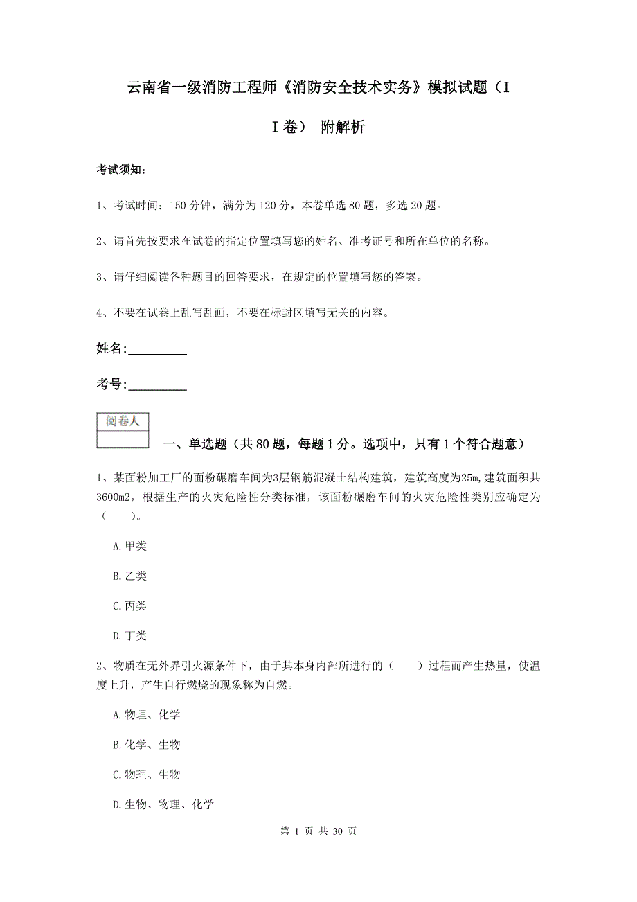 云南省一级消防工程师《消防安全技术实务》模拟试题（ii卷） 附解析_第1页