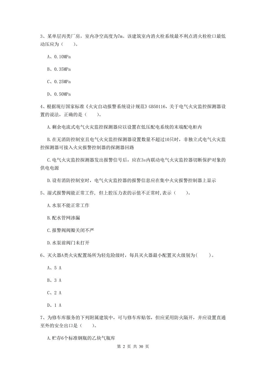 云南省一级消防工程师《消防安全技术实务》模拟试题（ii卷） 附解析_第2页