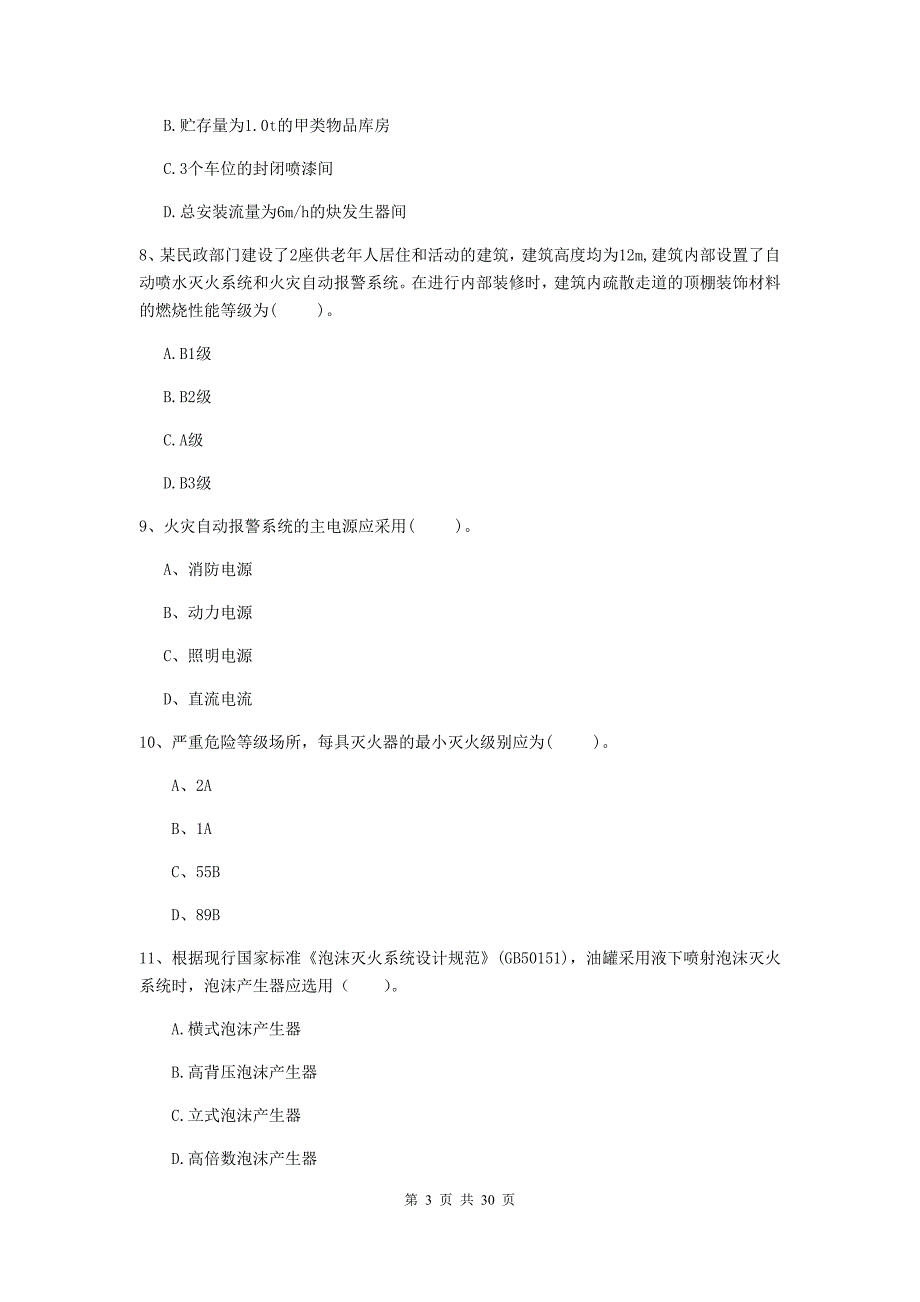 云南省一级消防工程师《消防安全技术实务》模拟试题（ii卷） 附解析_第3页