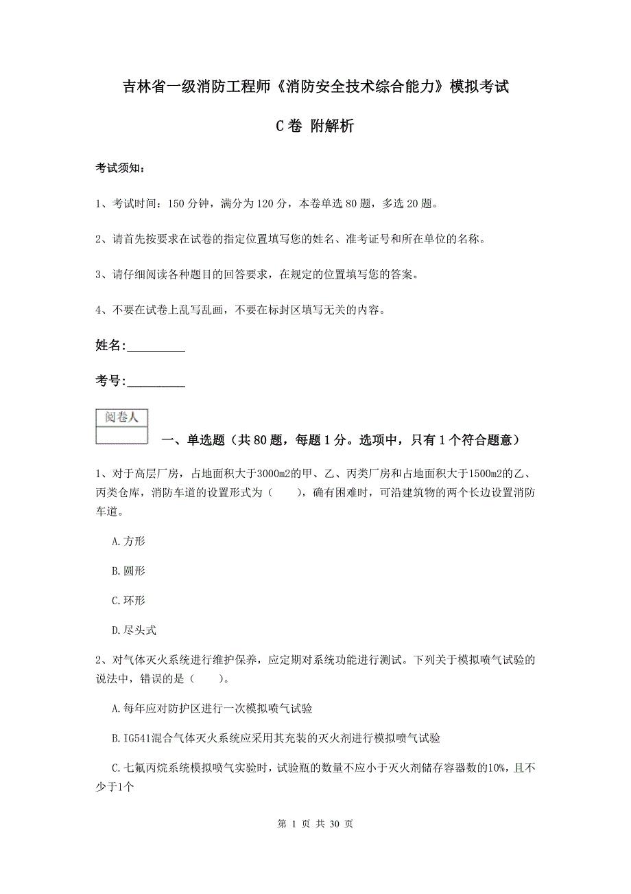 吉林省一级消防工程师《消防安全技术综合能力》模拟考试c卷 附解析_第1页