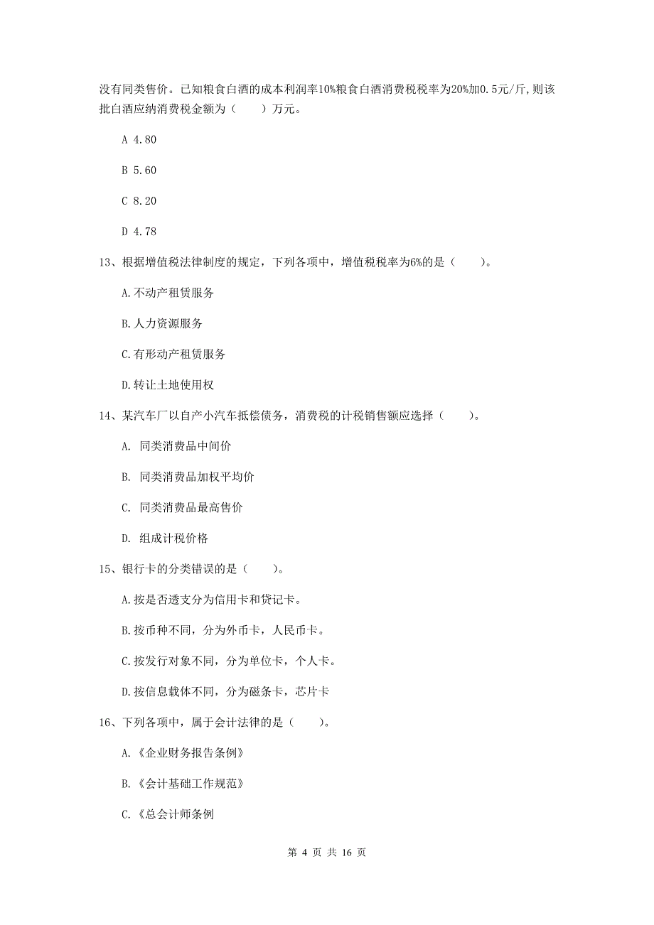 2020版初级会计职称《经济法基础》测试试卷 （含答案）_第4页