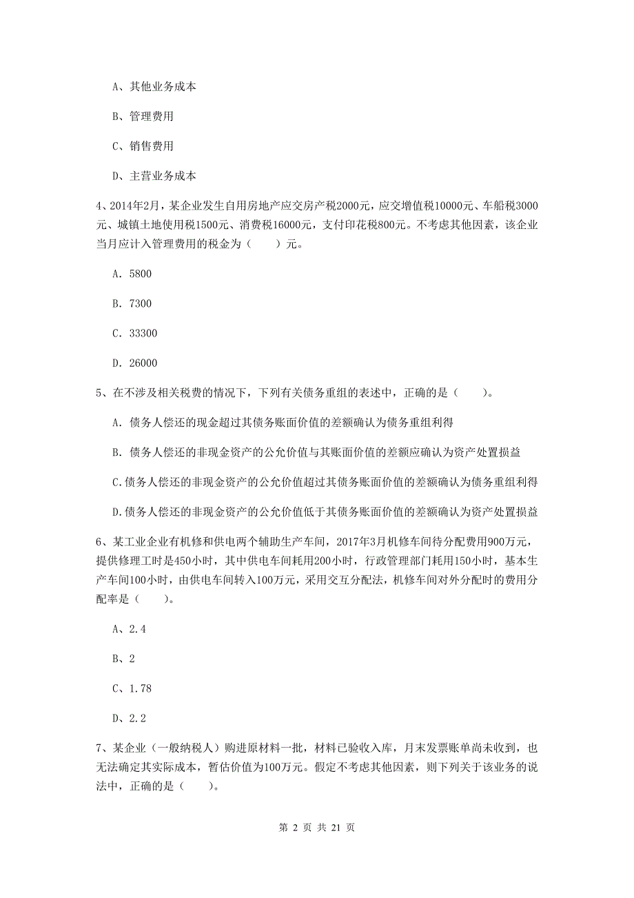 2020年助理会计师《初级会计实务》测试试题c卷 （含答案）_第2页