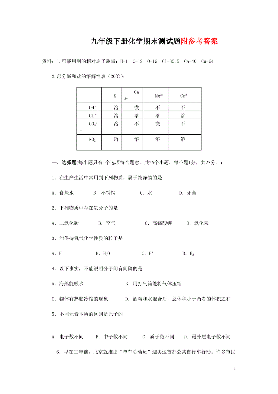 九年级下册化学期末测试题_第1页