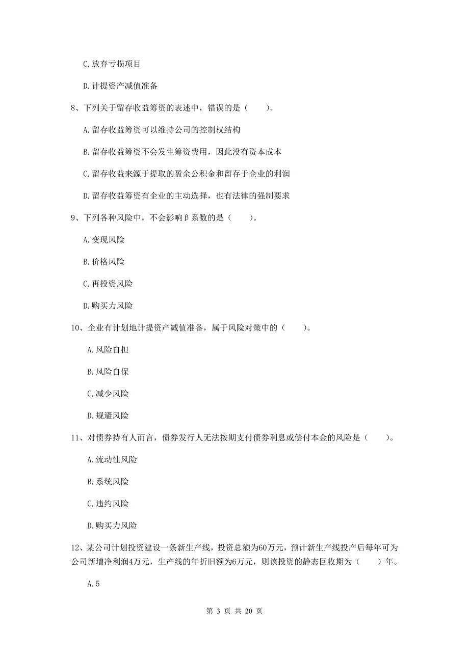 中级会计职称《财务管理》自我测试（ii卷） 含答案_第3页