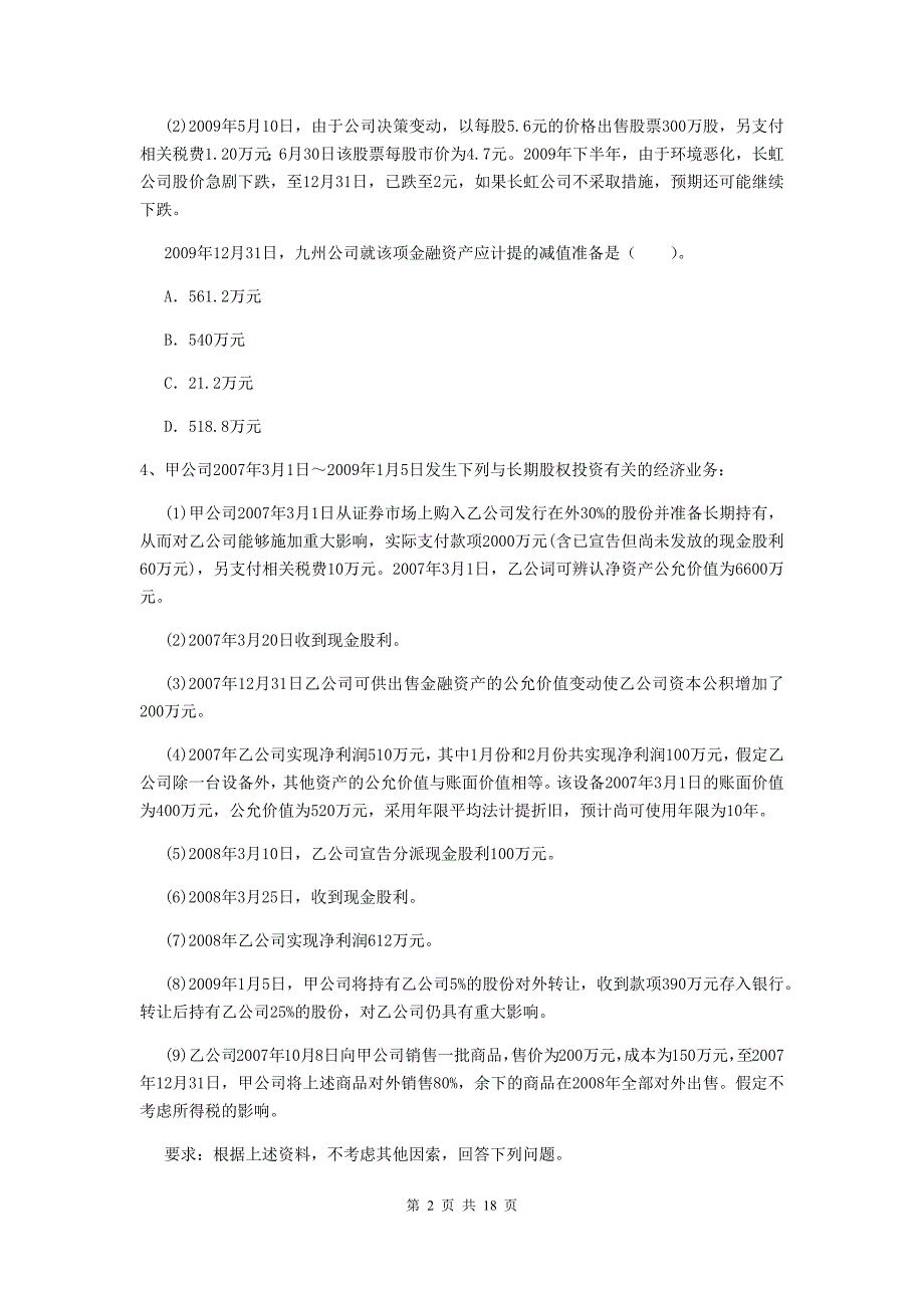 2019版初级会计职称《初级会计实务》试题d卷 附答案_第2页