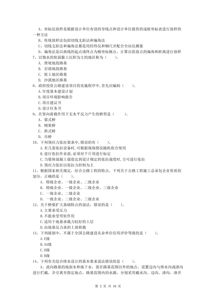 浙江省2019年一级建造师《公路工程管理与实务》综合练习（ii卷） 含答案_第2页