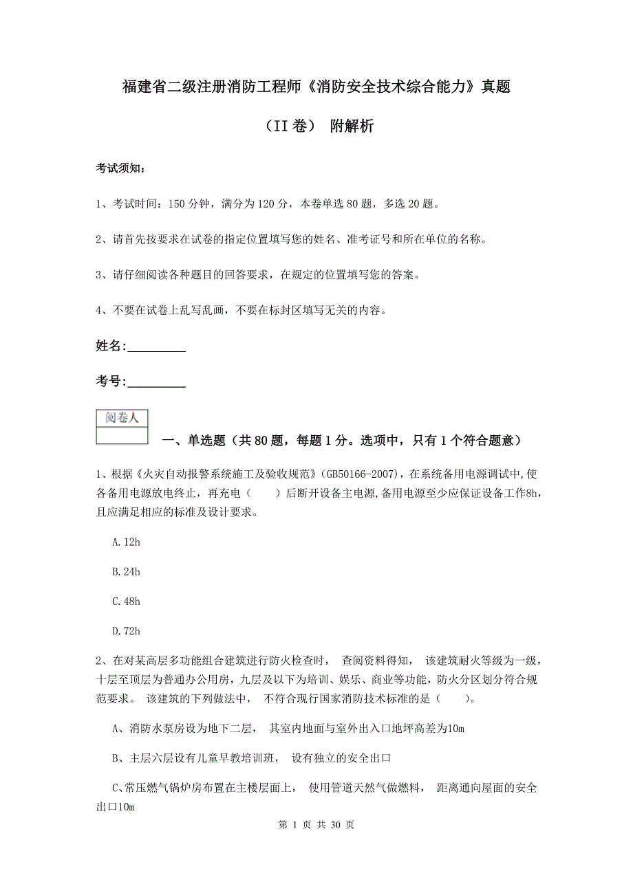 福建省二级注册消防工程师《消防安全技术综合能力》真题（ii卷） 附解析_第1页