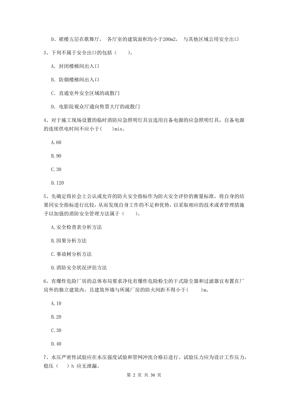 福建省二级注册消防工程师《消防安全技术综合能力》真题（ii卷） 附解析_第2页