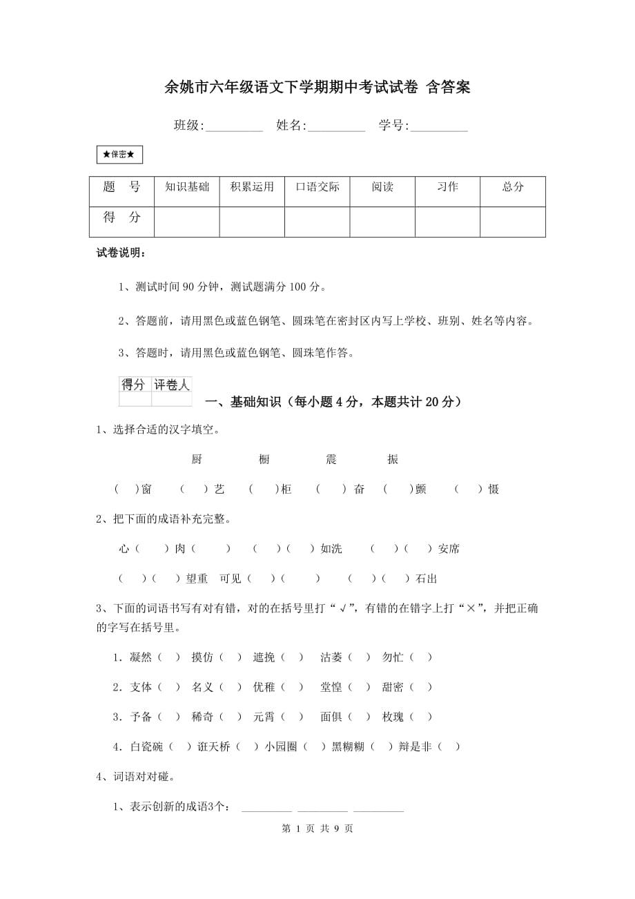 余姚市六年级语文下学期期中考试试卷 含答案_第1页