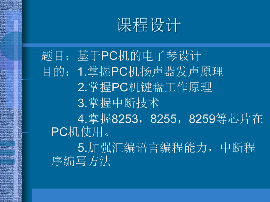 电子琴课程设计讲义_第1页