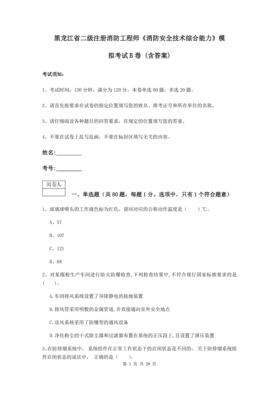 黑龙江省二级注册消防工程师《消防安全技术综合能力》模拟考试b卷 （含答案）_第1页