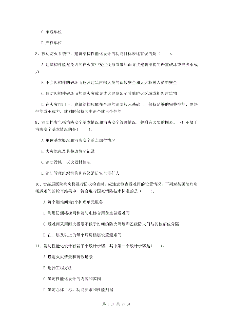 黑龙江省二级注册消防工程师《消防安全技术综合能力》模拟考试b卷 （含答案）_第3页