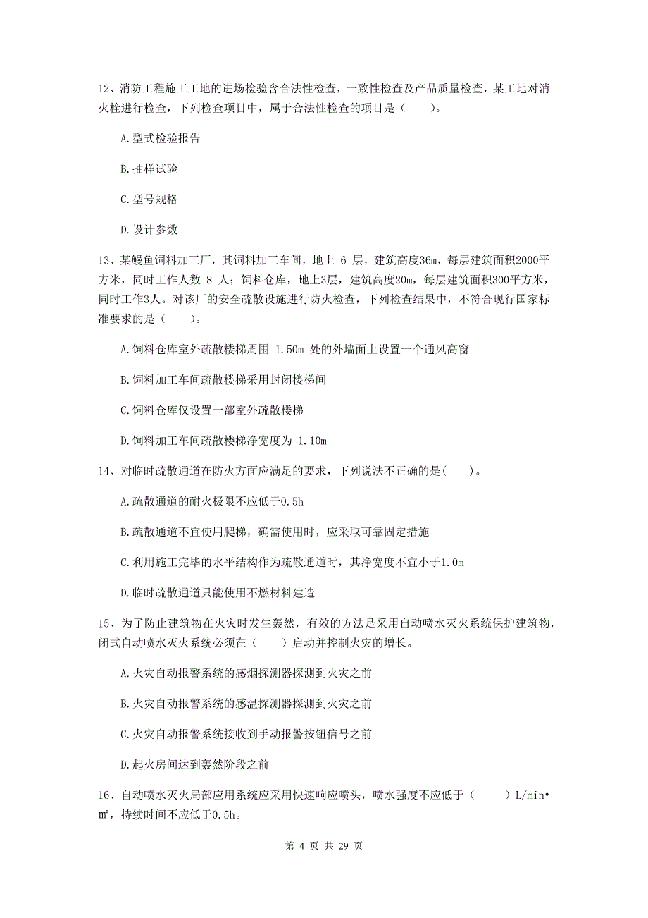 黑龙江省二级注册消防工程师《消防安全技术综合能力》模拟考试b卷 （含答案）_第4页