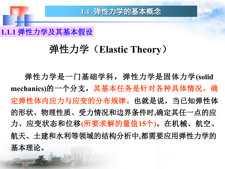 第1章弹性力学基本理论_第3页