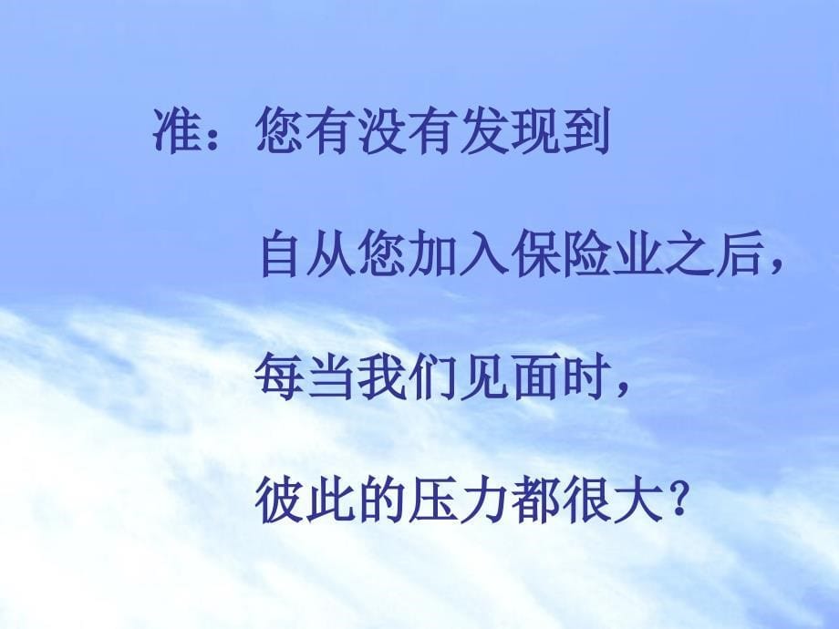 如何让一位不想听也不想买保险的好朋友愿意购买保险_第5页